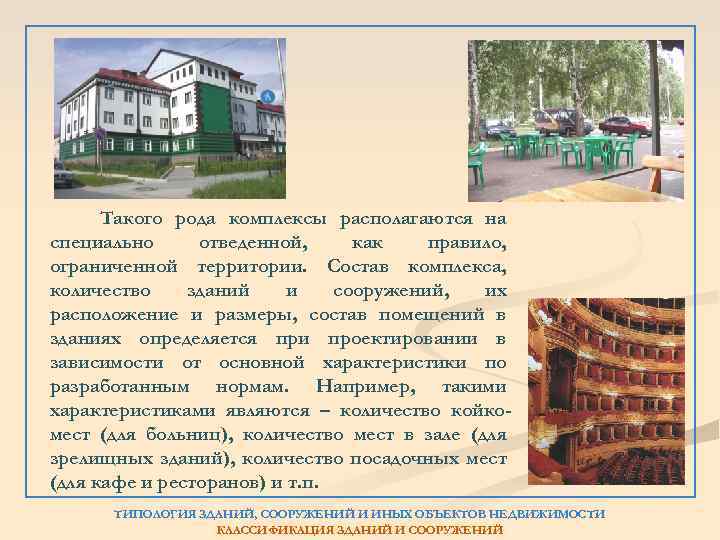 Такого рода комплексы располагаются на специально отведенной, как правило, ограниченной территории. Состав комплекса, количество