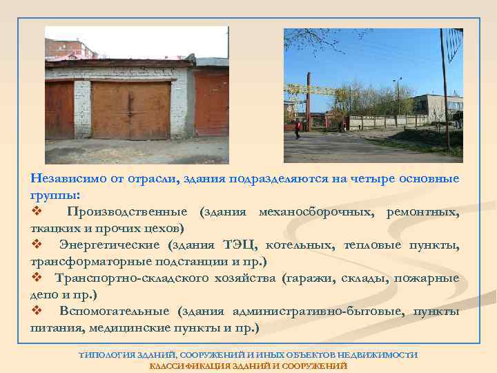 Независимо от отрасли, здания подразделяются на четыре основные группы: v Производственные (здания механосборочных, ремонтных,