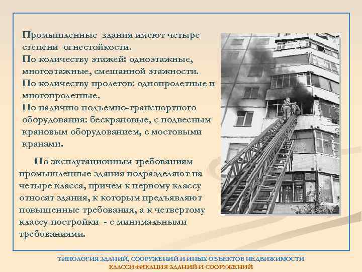 Промышленные здания имеют четыре степени огнестойкости. По количеству этажей: одноэтажные, многоэтажные, смешанной этажности. По