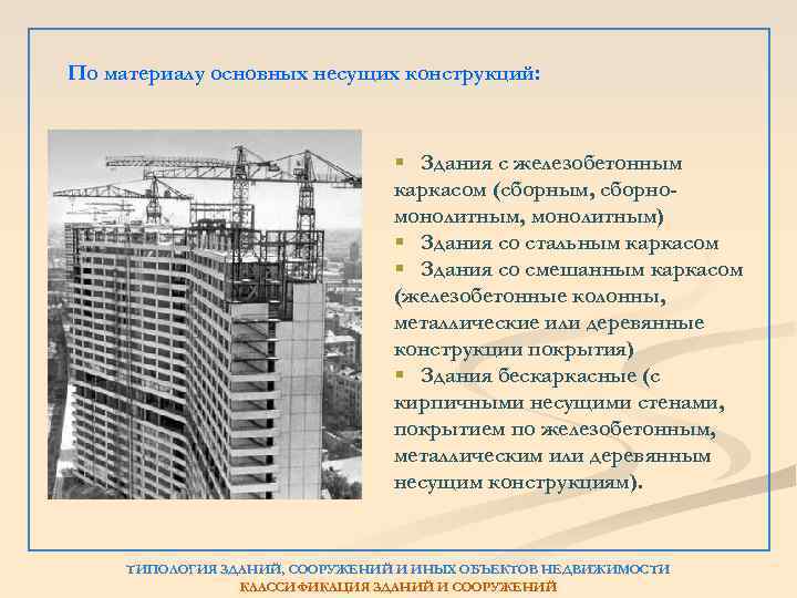 По материалу основных несущих конструкций: § Здания с железобетонным каркасом (сборным, сборномонолитным, монолитным) §