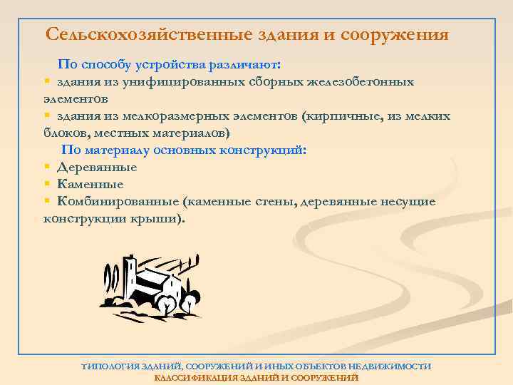 Сельскохозяйственные здания и сооружения По способу устройства различают: § здания из унифицированных сборных железобетонных