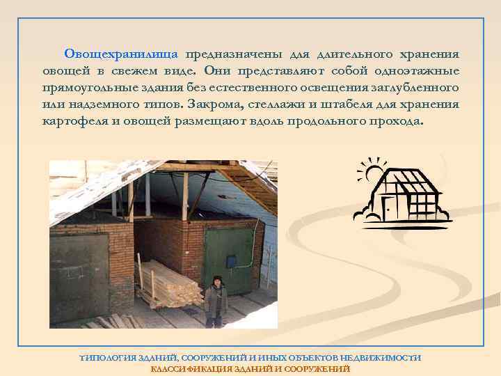 Овощехранилища предназначены для длительного хранения овощей в свежем виде. Они представляют собой одноэтажные прямоугольные