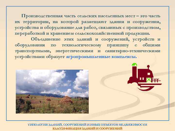 Производственная часть сельских населенных мест – это часть их территории, на которой размещают здания
