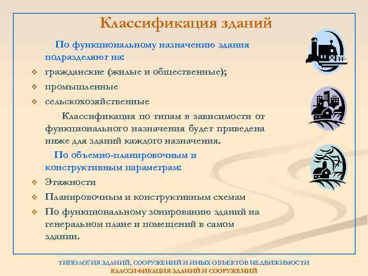 Классификация зданий v v v По функциональному назначению здания подразделяют на: гражданские (жилые и
