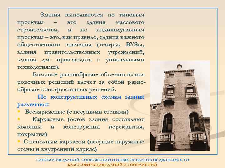 Здания выполняются по типовым проектам – это здания массового строительства, и по индивидуальным проектам