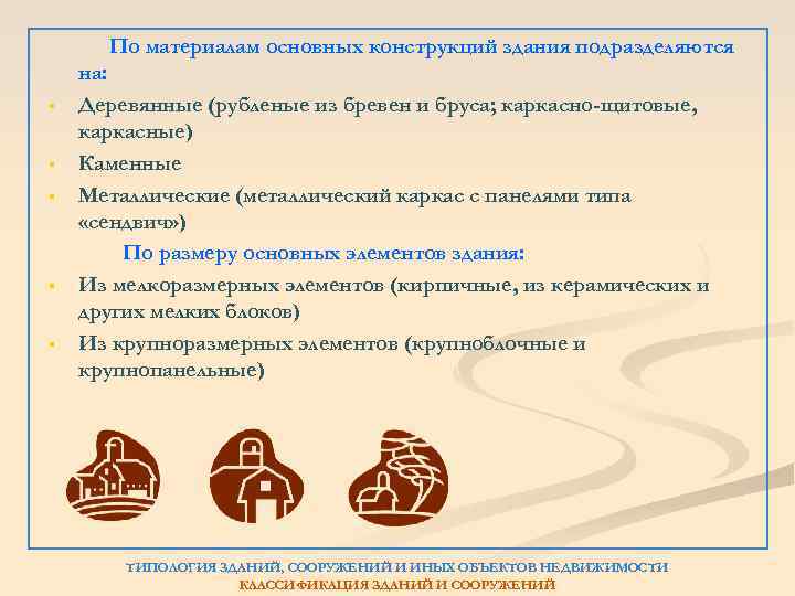 По материалам основных конструкций здания подразделяются § § § на: Деревянные (рубленые из бревен