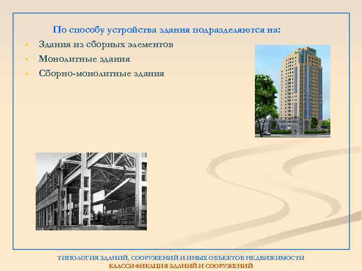 § § § По способу устройства здания подразделяются на: Здания из сборных элементов Монолитные