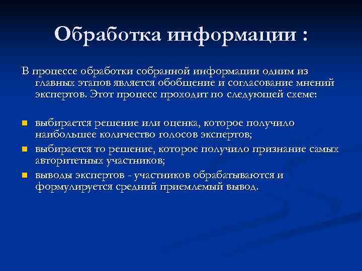   Обработка информации : В процессе обработки собранной информации одним из  главных