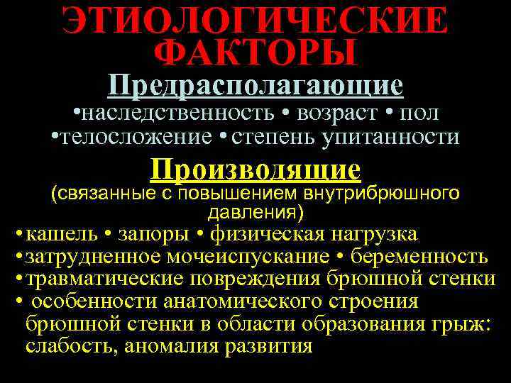   ЭТИОЛОГИЧЕСКИЕ  ФАКТОРЫ   Предрасполагающие  • наследственность • возраст •