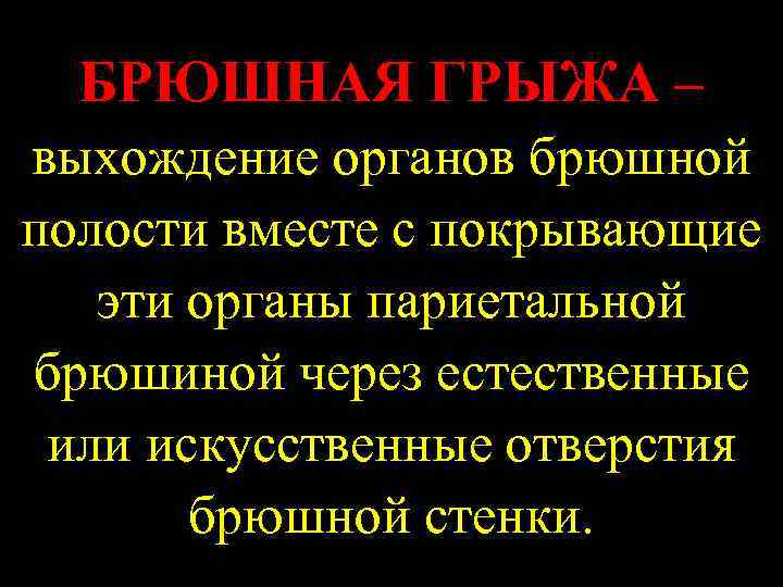  БРЮШНАЯ ГРЫЖА – выхождение органов брюшной полости вместе с покрывающие  эти органы