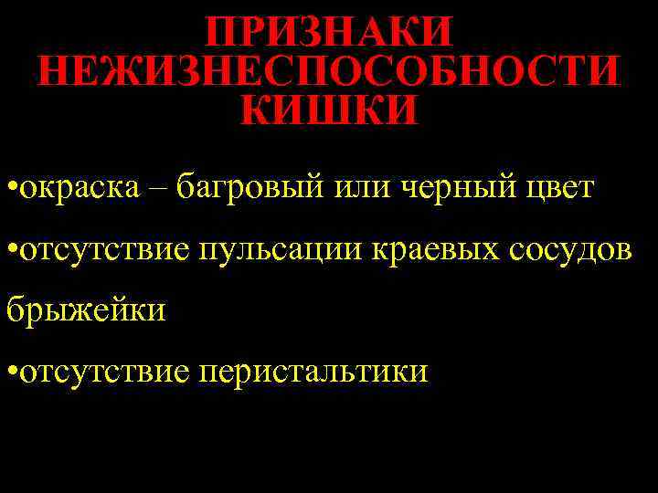  ПРИЗНАКИ НЕЖИЗНЕСПОСОБНОСТИ  КИШКИ • окраска – багровый или черный цвет • отсутствие