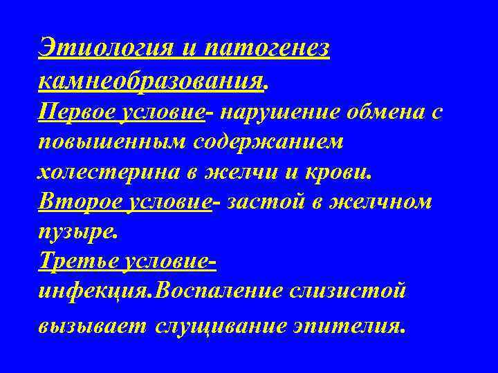 Этиология и патогенез камнеобразования. Первое условие- нарушение обмена с повышенным содержанием холестерина в желчи