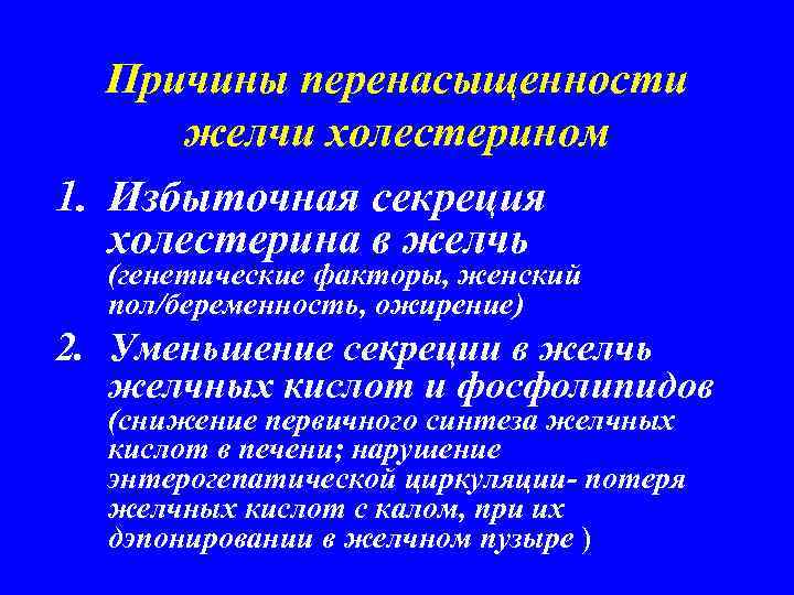 Причины перенасыщенности желчи холестерином 1. Избыточная секреция холестерина в желчь (генетические факторы, женский пол/беременность,