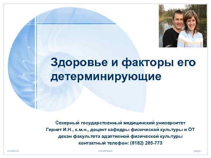    Здоровье и факторы его   детерминирующие   Северный государственный