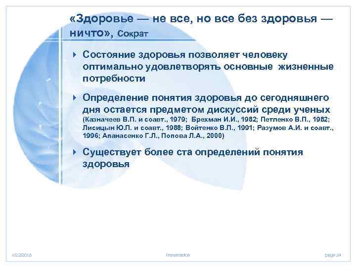    «Здоровье — не все, но все без здоровья —  