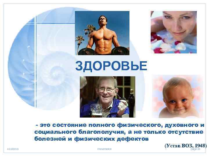     ЗДОРОВЬЕ    - это состояние полного физического, духовного