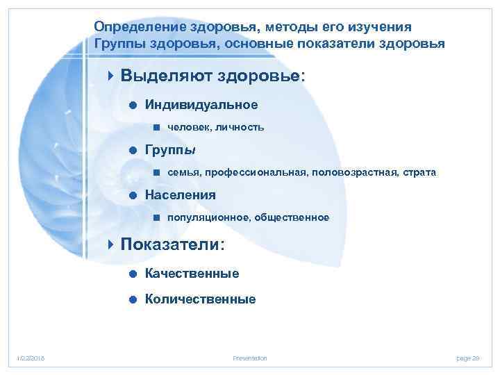   Определение здоровья, методы его изучения   Группы здоровья, основные показатели здоровья