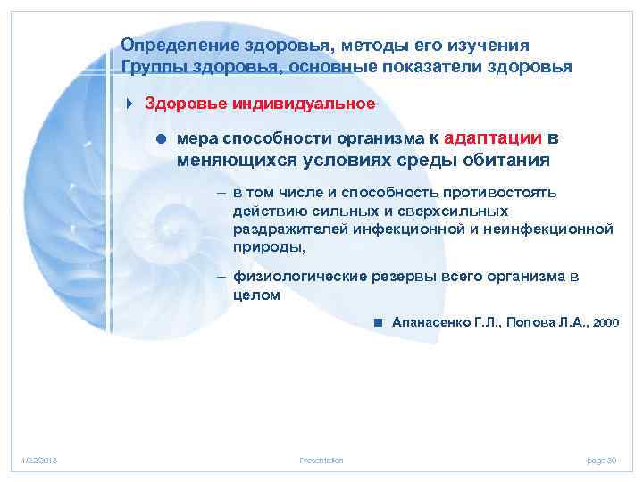   Определение здоровья, методы его изучения   Группы здоровья, основные показатели здоровья