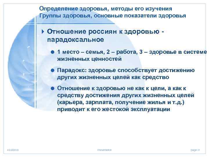   Определение здоровья, методы его изучения   Группы здоровья, основные показатели здоровья