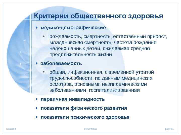   Критерии общественного здоровья   4 медико-демографические   • рождаемость, смертность,