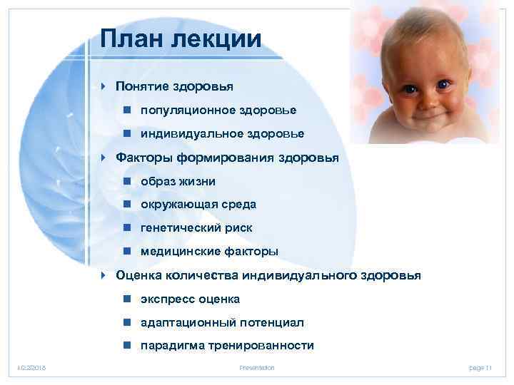   План лекции   4 Понятие здоровья    n популяционное