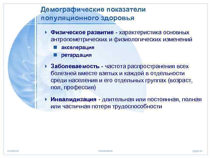   Демографические показатели   популяционного здоровья   4 Физическое развитие -