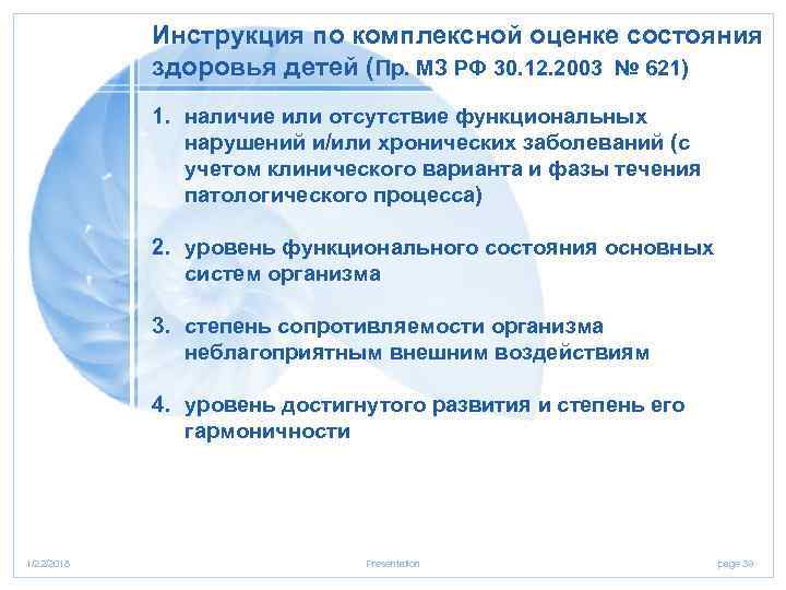   Инструкция по комплексной оценке состояния   здоровья детей (Пр. МЗ РФ