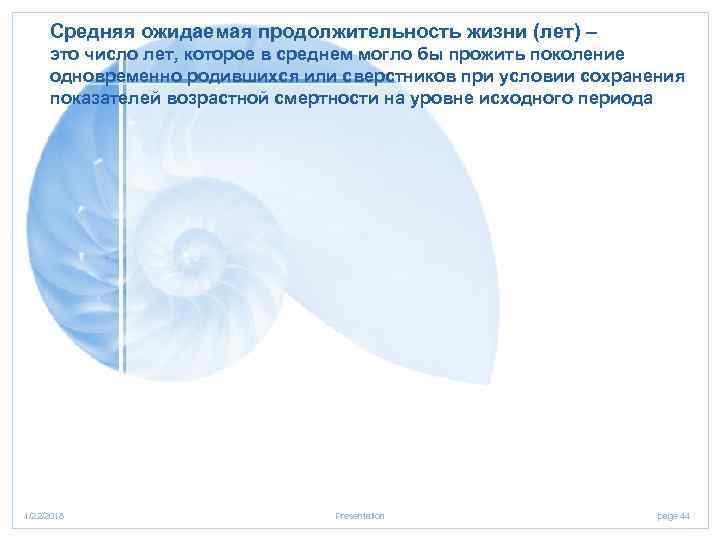  Средняя ожидаемая продолжительность жизни (лет) – это число лет, которое в среднем могло