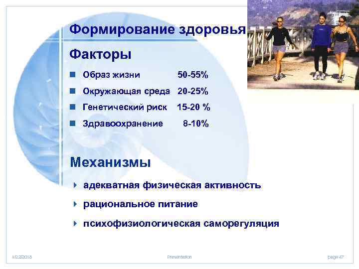  Формирование здоровья   Факторы   n Образ жизни  