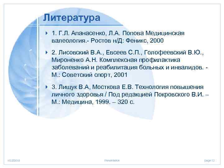   Литература   4 1. Г. Л. Апанасенко, Л. А. Попова Медицинская