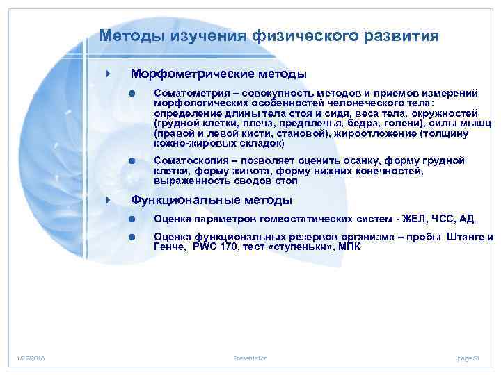   Методы изучения физического развития   4  Морфометрические методы  