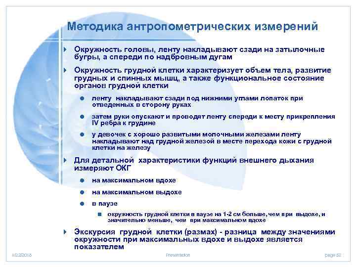    Методика антропометрических измерений   4 Окружность головы, ленту накладывают сзади