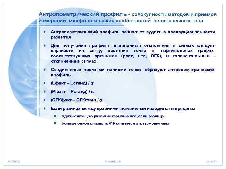   Антропометрический профиль - совокупность методов и приемов   измерений морфологических особенностей