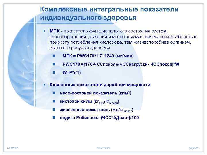   Комплексные интегральные показатели   индивидуального здоровья   4 МПК -