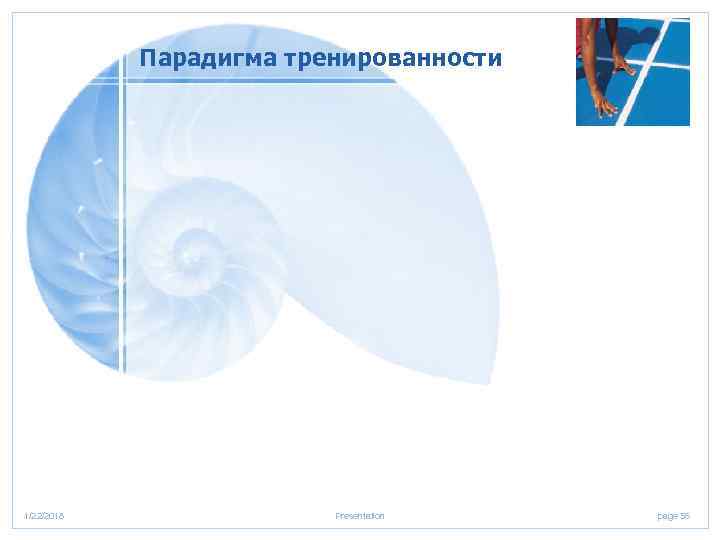   Парадигма тренированности 1/22/2018    Presentation  page 56 
