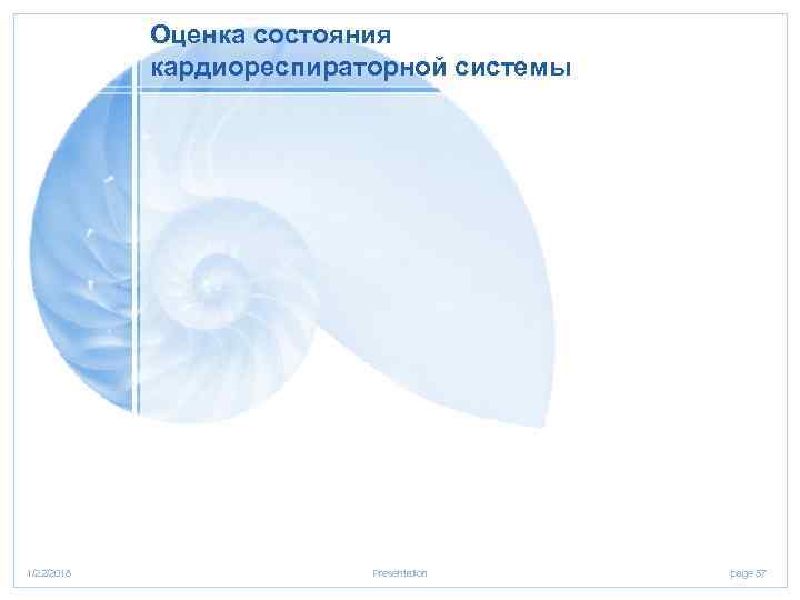  Оценка состояния   кардиореспираторной системы 1/22/2018   Presentation  page