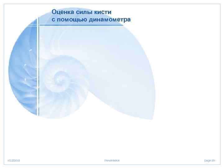   Оценка силы кисти   с помощью динамометра 1/22/2018   