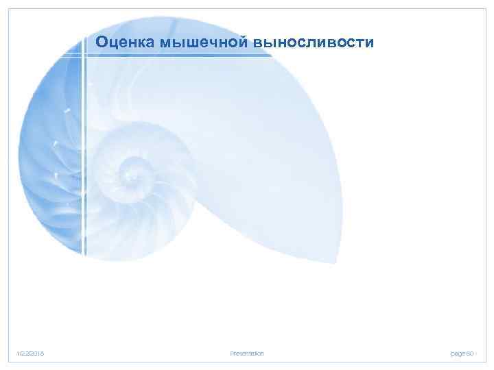   Оценка мышечной выносливости 1/22/2018    Presentation page 60 