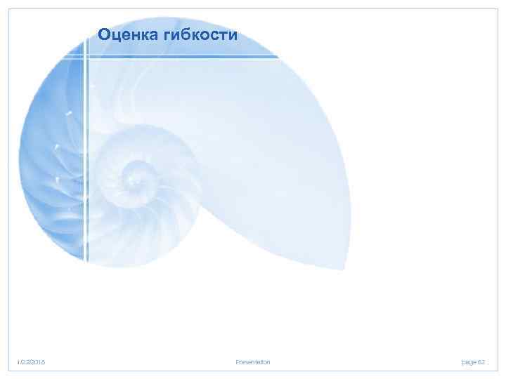   Оценка гибкости 1/22/2018   Presentation  page 62 