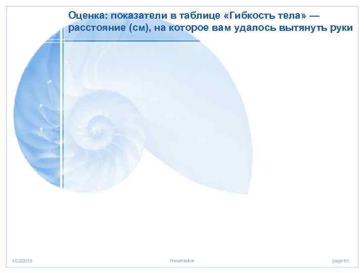   Оценка: показатели в таблице «Гибкость тела» —   расстояние (см), на