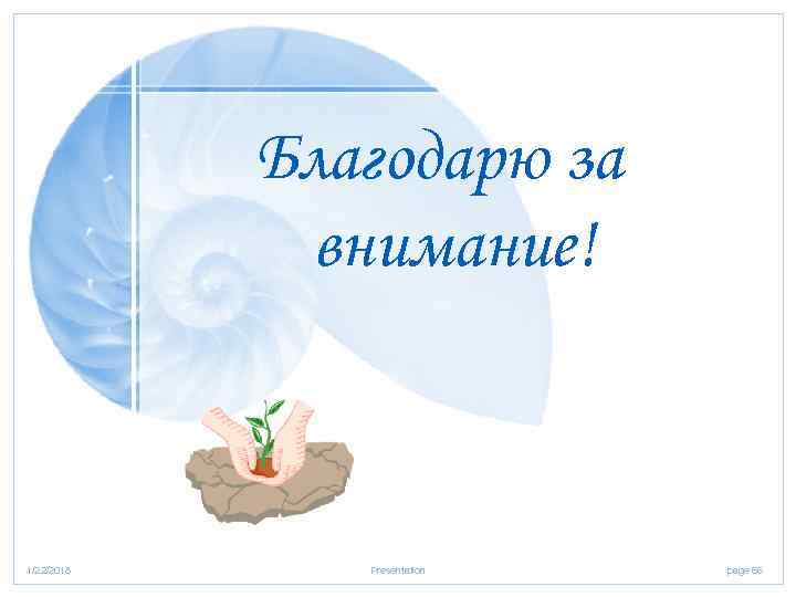   Благодарю за    внимание!  1/22/2018 Presentation  page 66