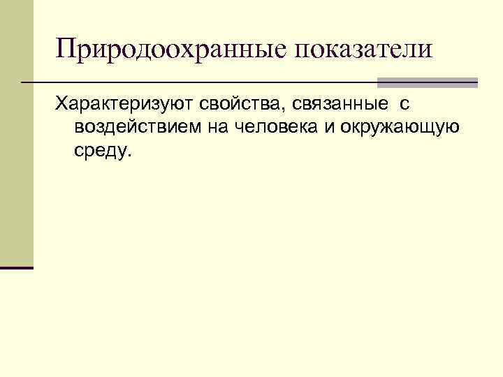 Природоохранные показатели Характеризуют свойства, связанные с  воздействием на человека и окружающую  среду.