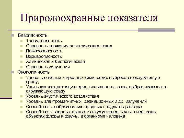   Природоохранные показатели n Безопасность  n Травмоопасность  n Опасность поржения электрическим