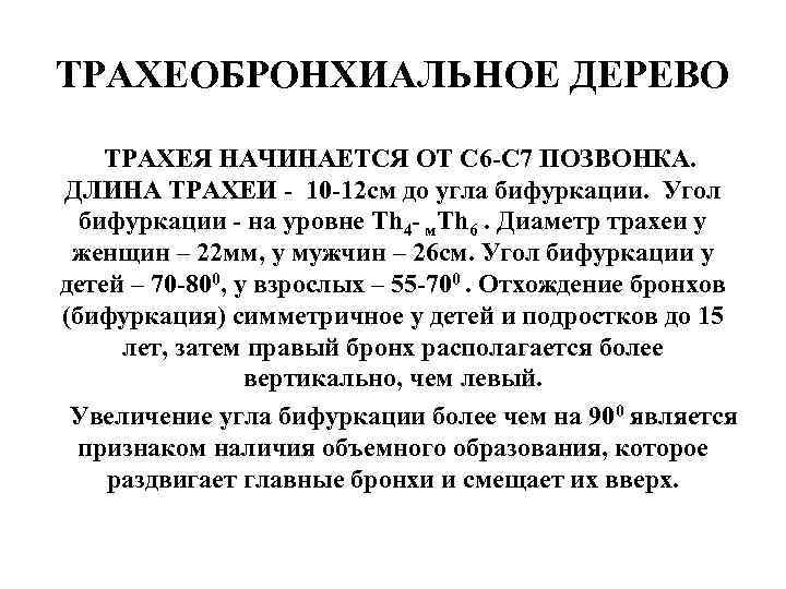ТРАХЕОБРОНХИАЛЬНОЕ ДЕРЕВО ТРАХЕЯ НАЧИНАЕТСЯ ОТ С 6 -С 7 ПОЗВОНКА.  ДЛИНА ТРАХЕИ -