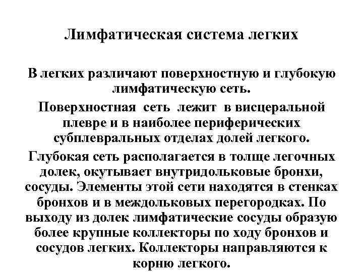  Лимфатическая система легких В легких различают поверхностную и глубокую    лимфатическую