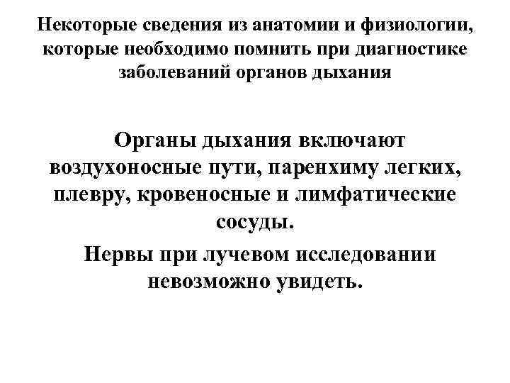 Некоторые сведения из анатомии и физиологии,  которые необходимо помнить при диагностике  