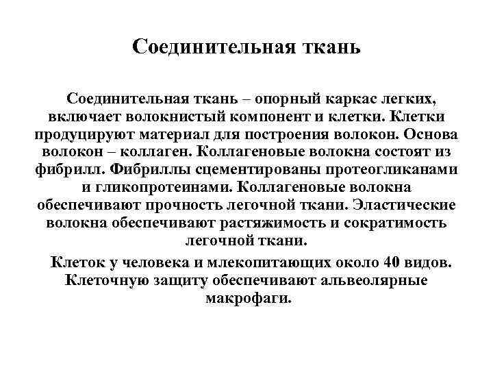   Соединительная ткань – опорный каркас легких, включает волокнистый компонент и клетки. Клетки
