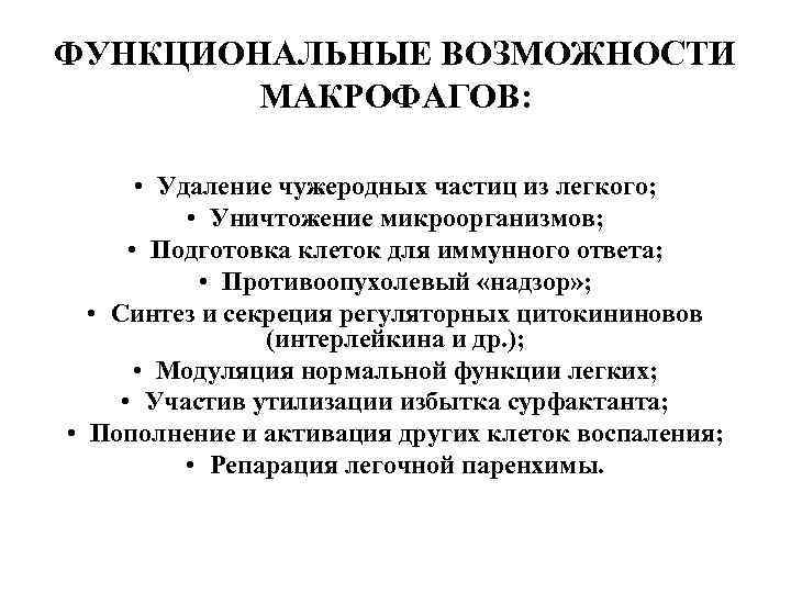 ФУНКЦИОНАЛЬНЫЕ ВОЗМОЖНОСТИ   МАКРОФАГОВ:  • Удаление чужеродных частиц из легкого;  