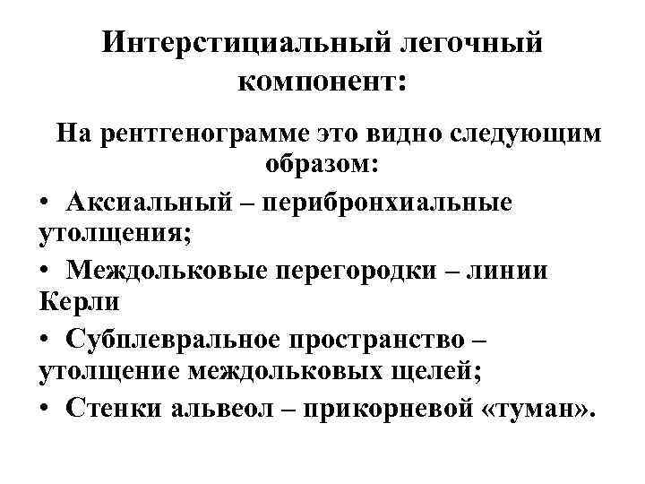   Интерстициальный легочный   компонент: На рентгенограмме это видно следующим  