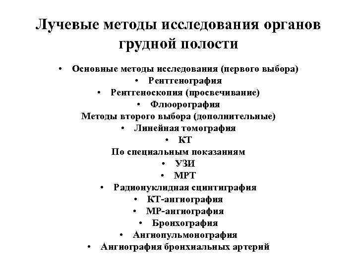 Лучевые методы исследования органов  грудной полости  • Основные методы исследования (первого выбора)